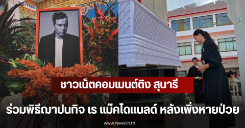 ชาวเน็ตคอมเมนต์ติง สุนารี ร่วมพิธีฌาปนกิจ เร แม๊คโดแนลด์ หลังเพิ่งหายป่วย