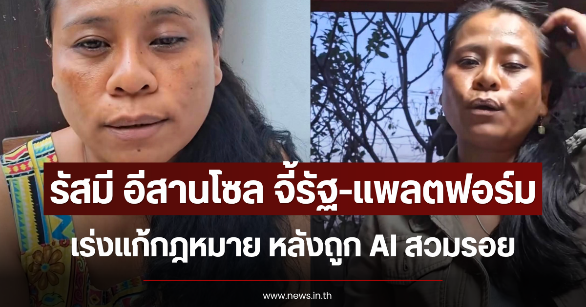 รัสมี อีสานโซล จี้รัฐ-แพลตฟอร์มเร่งแก้กฎหมาย หลังถูก AI สวมรอย