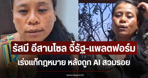 รัสมี อีสานโซล จี้รัฐ-แพลตฟอร์มเร่งแก้กฎหมาย หลังถูก AI สวมรอย