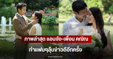 แห่ซูมรัวๆ ภาพล่าสุด แอนจัง-เพื่อน คณิณ ทำแฟนๆลุ้นข่าวดีอีกครั้ง