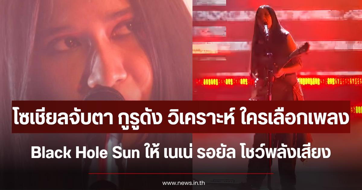 โซเชียลจับตา กูรูดัง ออกมาวิเคราะห์ ใครเลือกเพลง Black Hole Sun ให้ เนเน่ รอยัล ร้อง