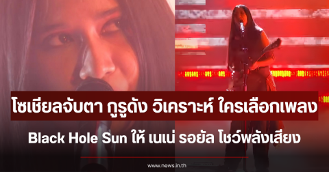 โซเชียลจับตา กูรูดัง ออกมาวิเคราะห์ ใครเลือกเพลง Black Hole Sun ให้ เนเน่ รอยัล ร้อง