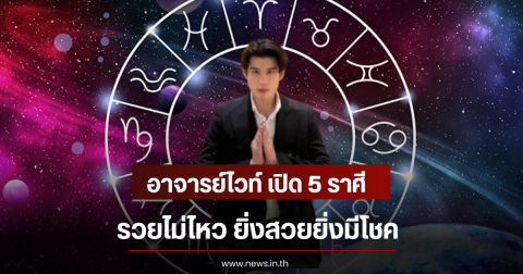 อาจารย์ไวท์ เปิด 5 ราศี รวยไม่ไหว ยิ่งสวยยิ่งมีโชค