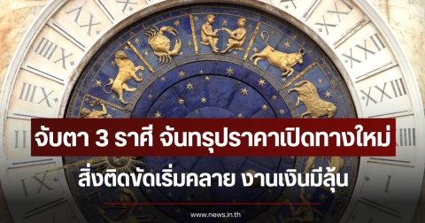 จับตา 3 ราศี จันทรุปราคาเปิดทางใหม่ สิ่งติดขัดเริ่มคลาย งานเงินมีลุ้น