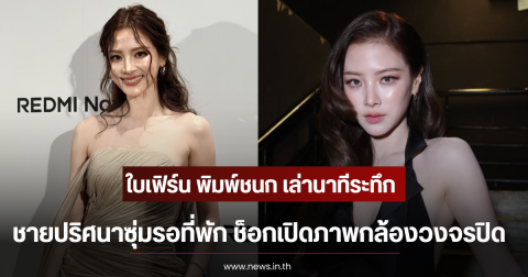 ใบเฟิร์น พิมพ์ชนก เล่านาทีระทึก ชายปริศนาซุ่มรอที่พัก ช็อกเปิดภาพกล้องวงจรปิด