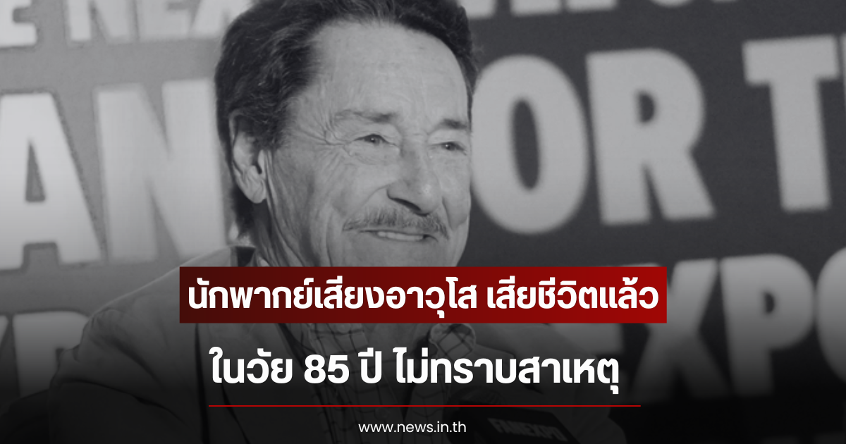 นักพากย์เสียงอาวุโส เสียชีวิตแล้วในวัย 85 ปี ไม่ทราบสาเหตุ (ตปท)