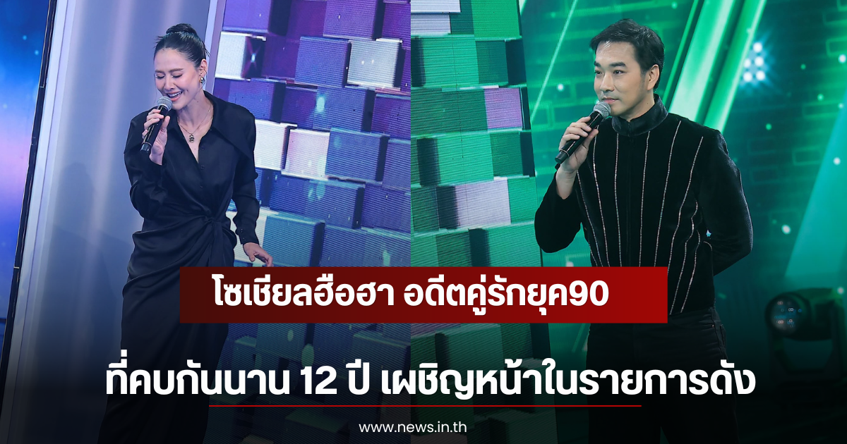 โซเชียลฮือฮา อดีตคู่รักยุค90 ที่คบกันนาน 12 ปี เผชิญหน้าในรายการดัง