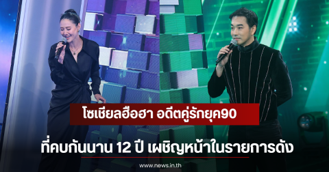 โซเชียลฮือฮา อดีตคู่รักยุค90 ที่คบกันนาน 12 ปี เผชิญหน้าในรายการดัง