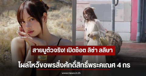 สายมูตัวจริง! เปิดช็อต ลิซ่า ลลิษา โผล่ไหว้ขอพรสิ่งศักดิ์สิทธิ์พระคเณศ 4 กร