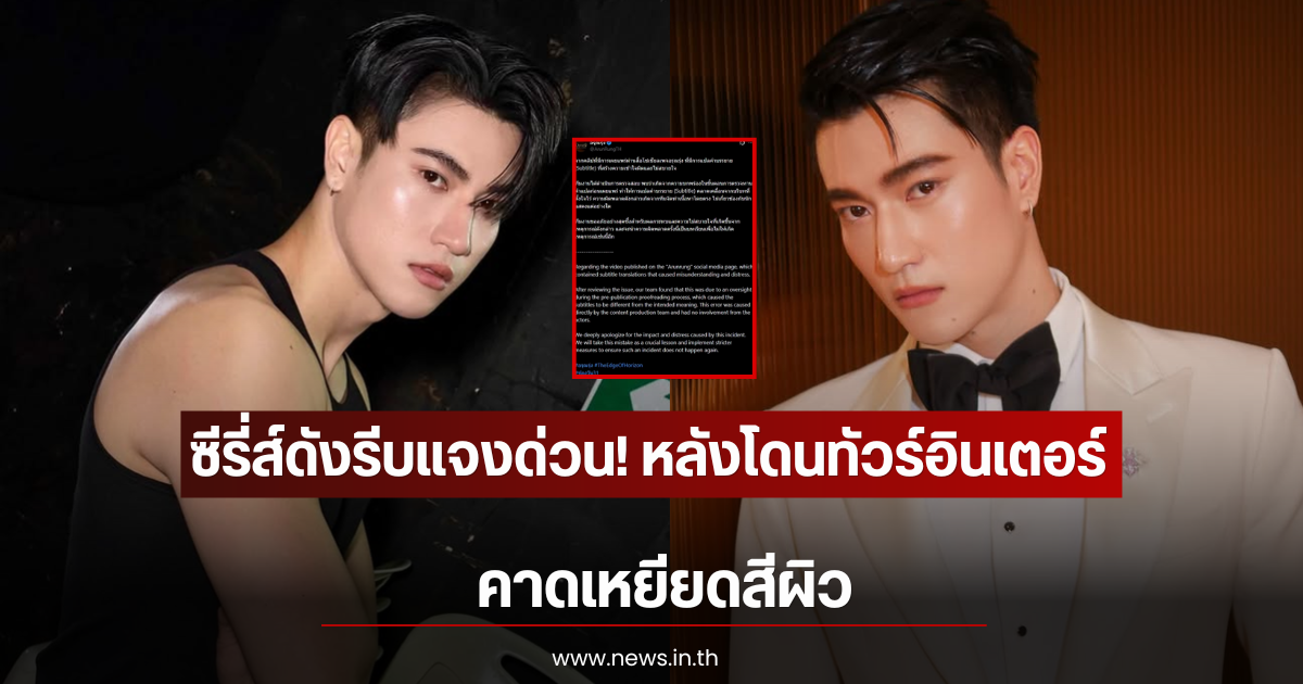 ซีรี่ส์ดังรีบแจงด่วน! หลังโดนทัวร์อินเตอร์แฟนลงยับ คาดเหยียดสีผิว
