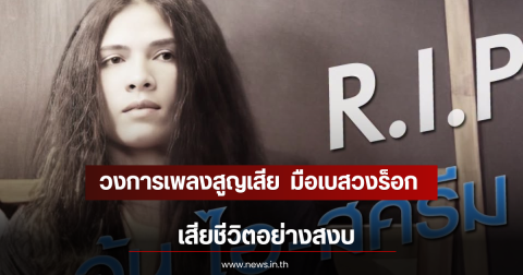 วงการเพลงสูญเสีย  มือเบสวงร็อกชื่อดังระดับตำนาน เสียชีวิตอย่างสงบ