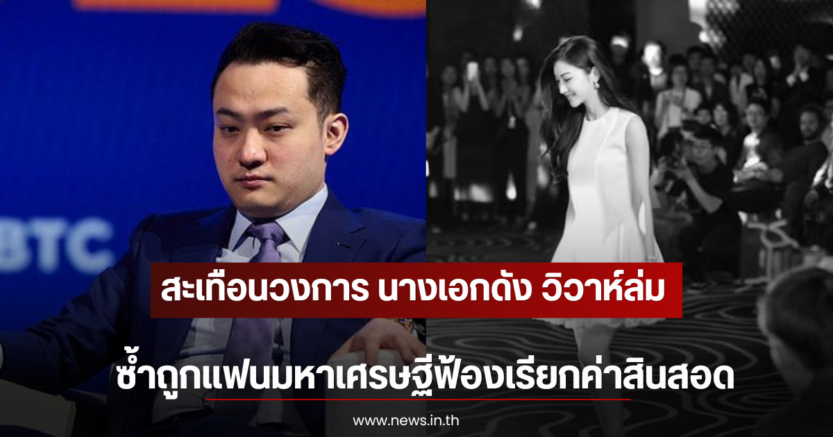 สะเทือนวงการ นางเอกดัง วิวาห์ล่ม ซ้ำถูกแฟนมหาเศรษฐีฟ้องเรียกค่าสินสอด (ตปท)