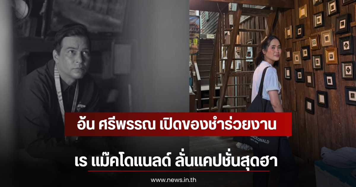 อ้น ศรีพรรณ เปิดของชำร่วยงาน เร แม๊คโดแนลด์ ลั่นแคปชั่นสุดฮา