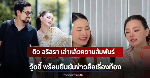 ดิว อริสรา เล่าแล้วความสัมพันธ์ วู้ดดี้ พร้อมยืนยันข่าวลือเรื่องท้อง