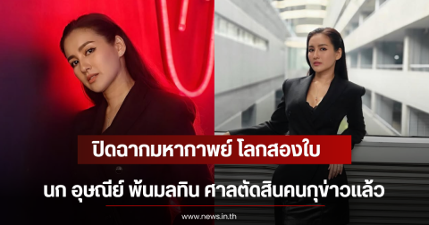 ปิดฉากมหากาพย์ โลกสองใบ นก อุษณีย์ พ้นมลทิน ศาลตัดสินคนกุข่าวเเล้ว