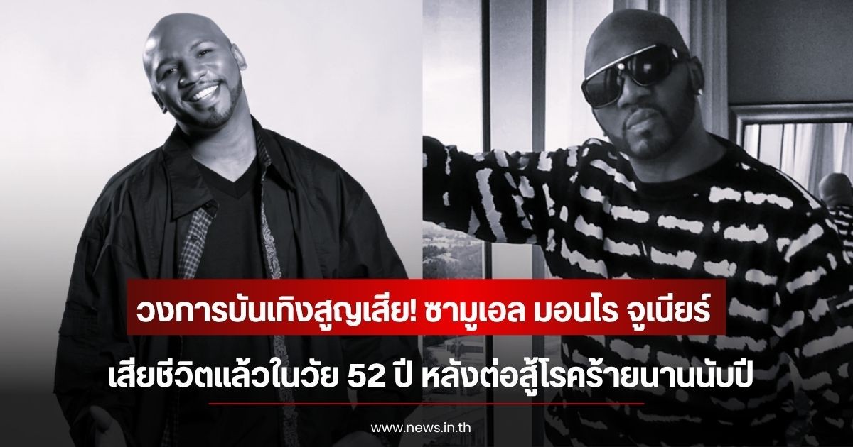 วงการบันเทิงสูญเสีย! ซามูเอล มอนโร จูเนียร์ นักแสดงดังยุค 90 เสียชีวิตแล้วในวัย 52 ปี