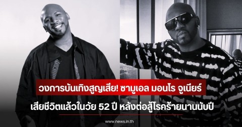 วงการบันเทิงสูญเสีย! ซามูเอล มอนโร จูเนียร์ นักแสดงดังยุค 90 เสียชีวิตแล้วในวัย 52 ปี