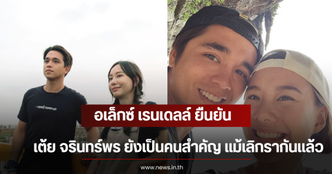 อเล็กซ์ เรนเดลล์ ยืนยัน เต้ย จรินทร์พร ยังเป็นคนสำคัญ แม้เลิกรากันเเล้ว