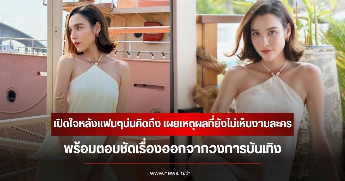 หยาดทิพย์ เปิดใจหลังแฟนๆบ่นคิดถึง เผยเหตุผลที่ยังไม่เห็นงานละคร พร้อมตอบชัดเรื่องออกจากวงการบันเทิง