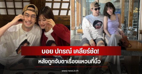 บอย ปกรณ์ เคลียร์ชัด! หลังถูกจับตาเรื่องแหวนที่นิ้ว