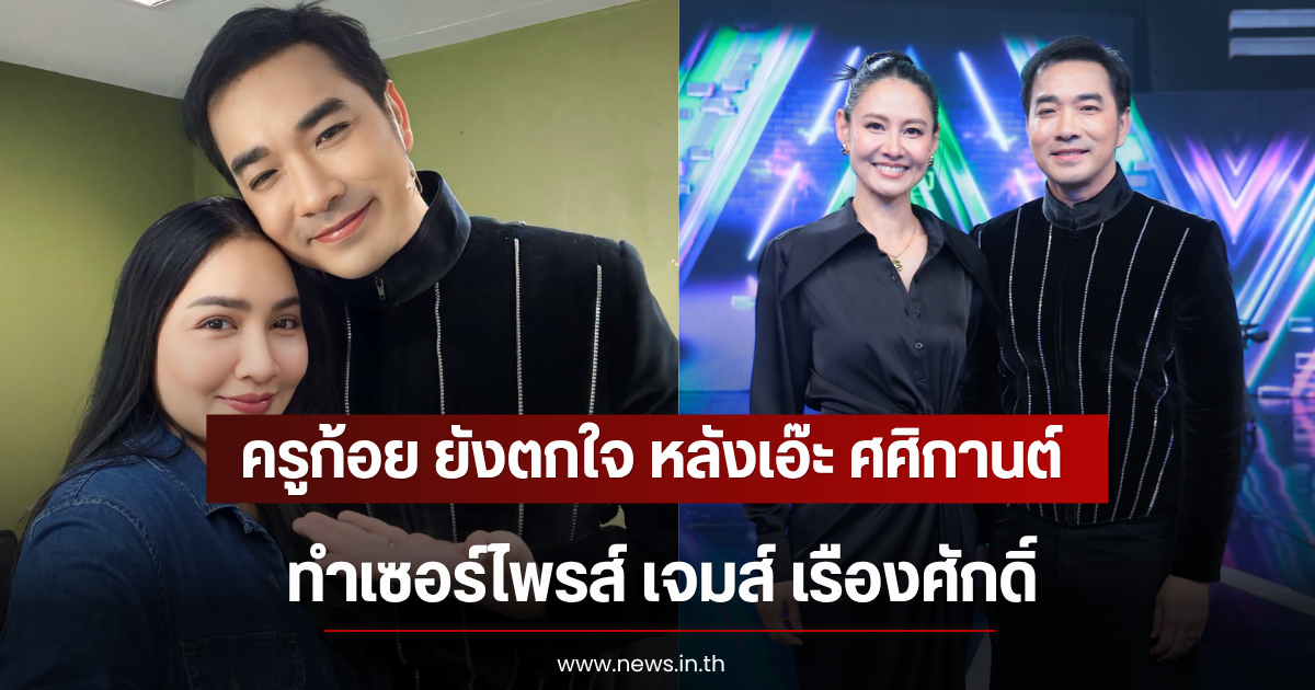 ครูก้อย ยังตกใจ หลังเอ๊ะ ศศิกานต์ ทำเซอร์ไพรส์ เจมส์ เรืองศักดิ์
