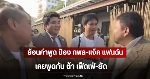 ย้อนคำพูด ป๋อง กพล-แจ็ค แฟนฉัน เคยพูดกับ ต้า เฟ็ดเฟ่-ยัด