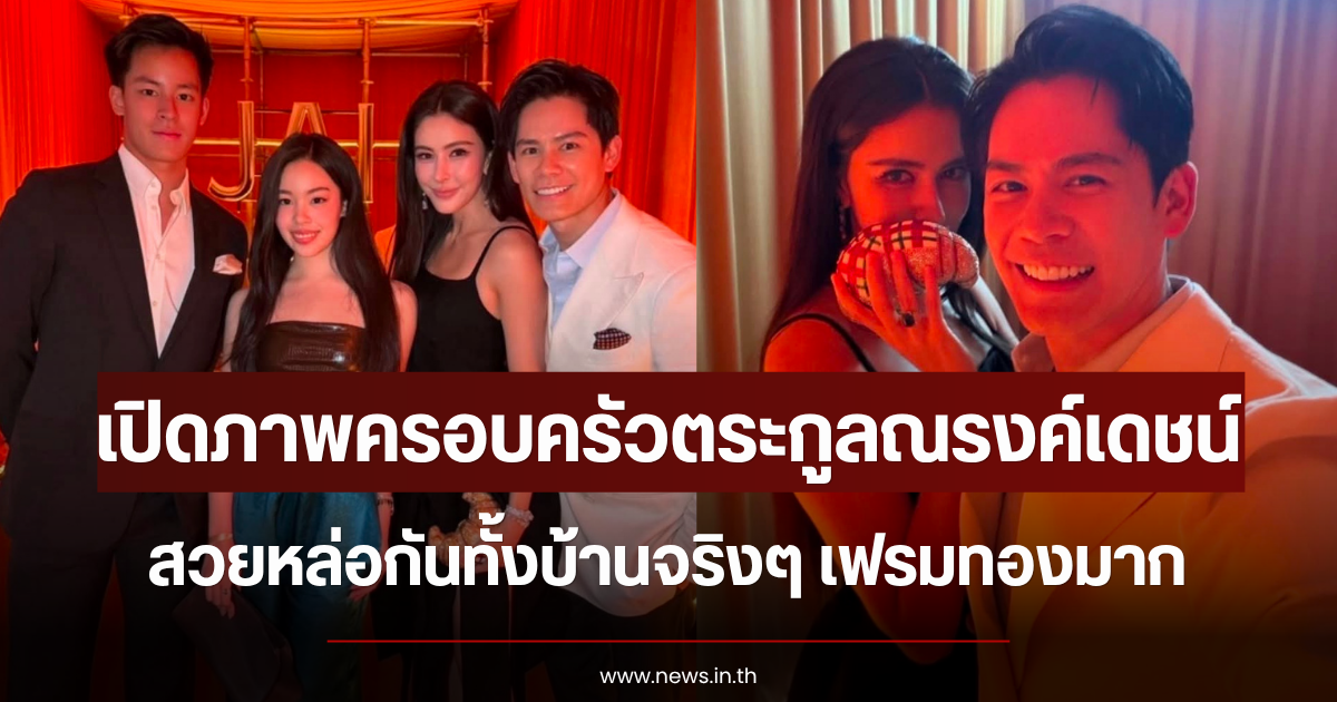 เฟรมทองมาก เปิดภาพครอบครัวตระกูลณรงค์เดชน์ สวยหล่อกันทั้งบ้านจริงๆ