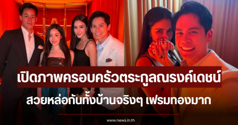 เฟรมทองมาก เปิดภาพครอบครัวตระกูลณรงค์เดชน์ สวยหล่อกันทั้งบ้านจริงๆ