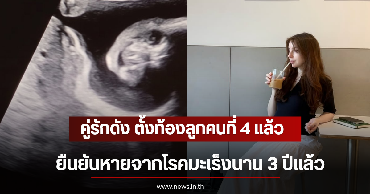 คู่รักดัง ตั้งท้องลูกคนที่ 4 แล้ว ยืนยันหายจากโรคมะเร็งนาน 3 ปีแล้ว (ตปท)