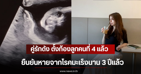 คู่รักดัง ตั้งท้องลูกคนที่ 4 แล้ว ยืนยันหายจากโรคมะเร็งนาน 3 ปีแล้ว (ตปท)