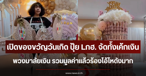 เปิดของขวัญวันเกิด ปุ้ย Lกฮ. จัดทั้งเค้กเงิน-พวงมาลัยเงิน รวมมูลค่าแล้วร้องโอ้โหดังมาก