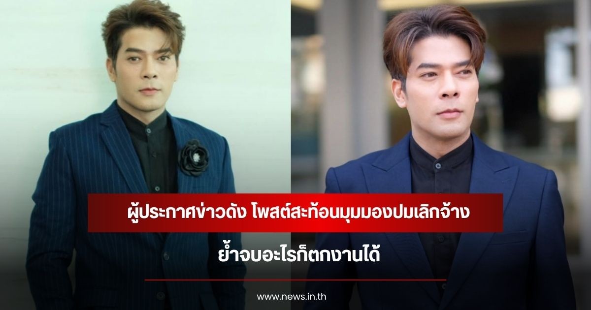 ผู้ประกาศข่าวดัง โพสต์สะท้อนมุมมองปมเลิกจ้าง ย้ำจบอะไรก็ตกงานได้