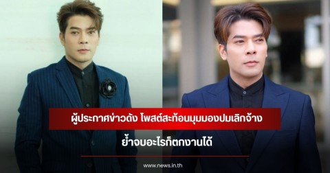 ผู้ประกาศข่าวดัง โพสต์สะท้อนมุมมองปมเลิกจ้าง ย้ำจบอะไรก็ตกงานได้