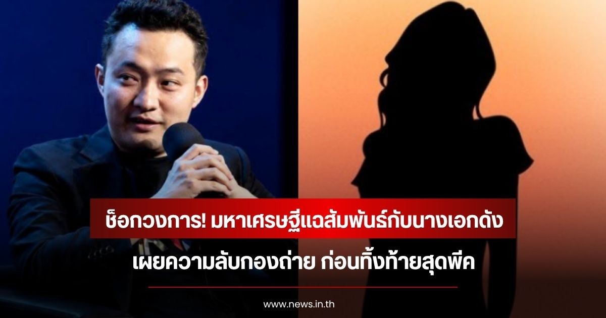 ช็อกวงการ! มหาเศรษฐีแฉสัมพันธ์กับนางเอกดัง เผยความลับกองถ่าย ก่อนทิ้งท้ายสุดพีค (ข่าวต่างประเทศ)