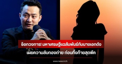 ช็อกวงการ! มหาเศรษฐีแฉสัมพันธ์กับนางเอกดัง เผยความลับกองถ่าย ก่อนทิ้งท้ายสุดพีค (ข่าวต่างประเทศ)