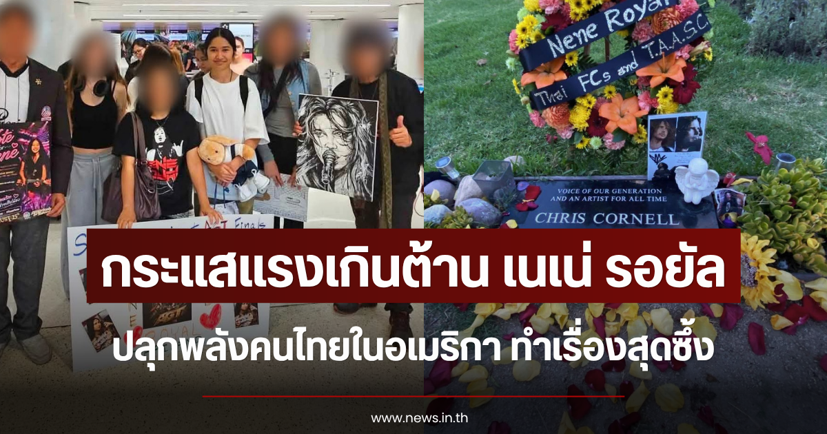 กระแสแรงเกินต้าน เนเน่ รอยัล ปลุกพลังคนไทยในอเมริกา ทำเรื่องสุดซึ้ง