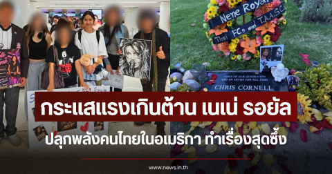 กระแสแรงเกินต้าน เนเน่ รอยัล ปลุกพลังคนไทยในอเมริกา ทำเรื่องสุดซึ้ง