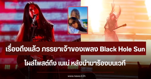 เรื่องถึงหูแล้ว ภรรยาเจ้าของเพลง Black Hole Sun โผล่โพสต์ถึง เนเน่ หลังนำมาร้องบนเวที