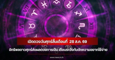 เปิดดวงวันศุกร์สิ้นเดือนที่  28 ส.ค. 69  อิทธิพลดาวศุกร์ส่งผลดวงการเงิน เตือนระวังกับดักความอยากใช้จ่าย