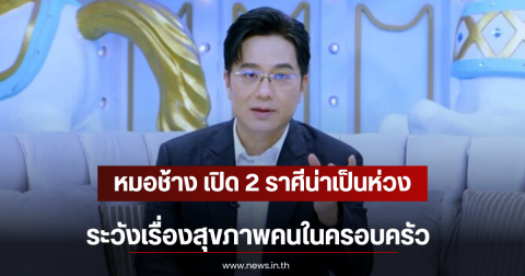 หมอช้าง เปิด 2 ราศีน่าเป็นห่วง ระวังเรื่องสุขภาพคนในครอบครัว