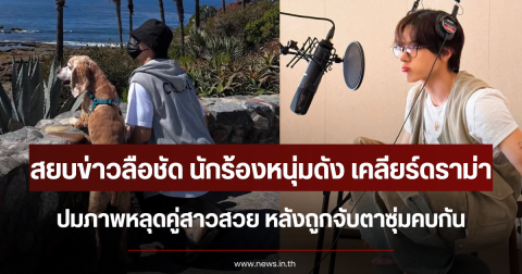 สยบข่าวลือชัด นักร้องหนุ่มดัง เคลียร์ปมภาพหลุดคู่สาวสวย หลังถูกจับตาซุ่มคบกัน (ตปท.)