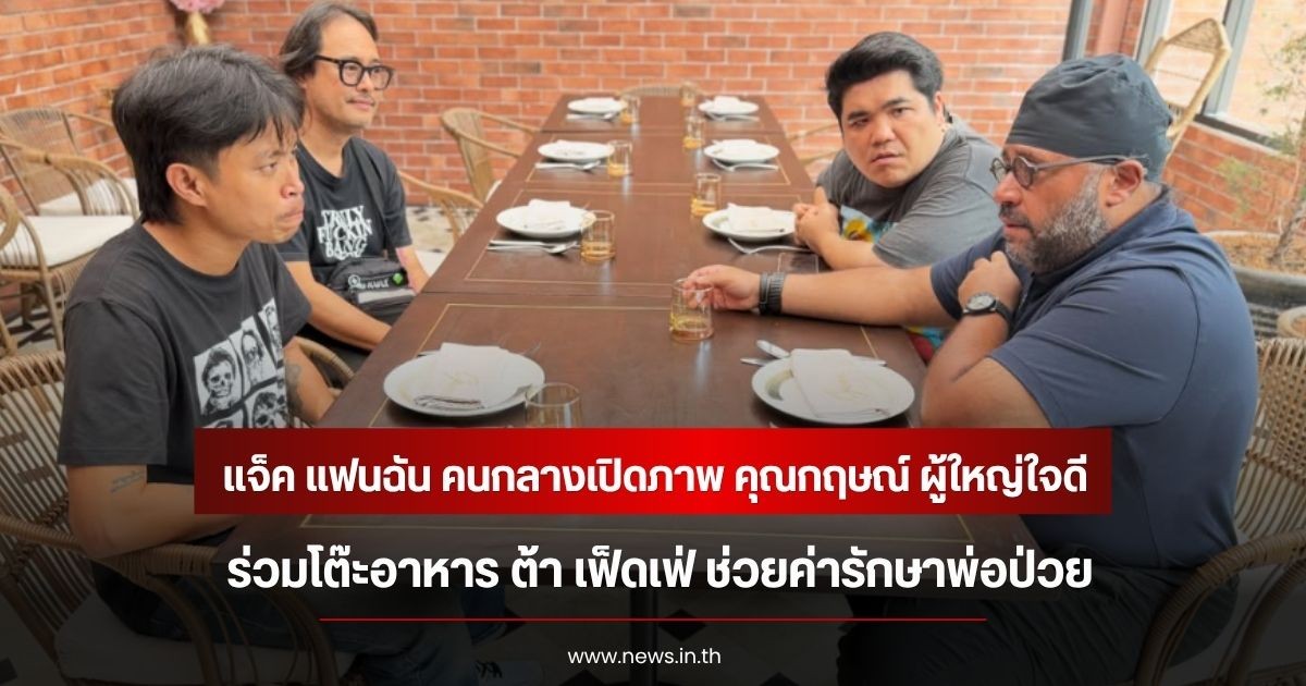 แจ็ค แฟนฉัน คนกลางเปิดภาพ คุณกฤษณ์ ผู้ใหญ่ใจดีร่วมโต๊ะอาหาร ต้า เฟ็ดเฟ่ ช่วยค่ารักษาพ่อป่วย