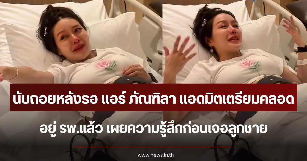นับถอยหลังรอ แอร์ ภัณฑิลา แอดมิตเตรียมคลอดที่ รพ.แล้ว เผยความรู้สึกก่อนเจอลูกชาย