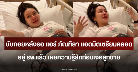 นับถอยหลังรอ แอร์ ภัณฑิลา แอดมิตเตรียมคลอดที่ รพ.แล้ว เผยความรู้สึกก่อนเจอลูกชาย