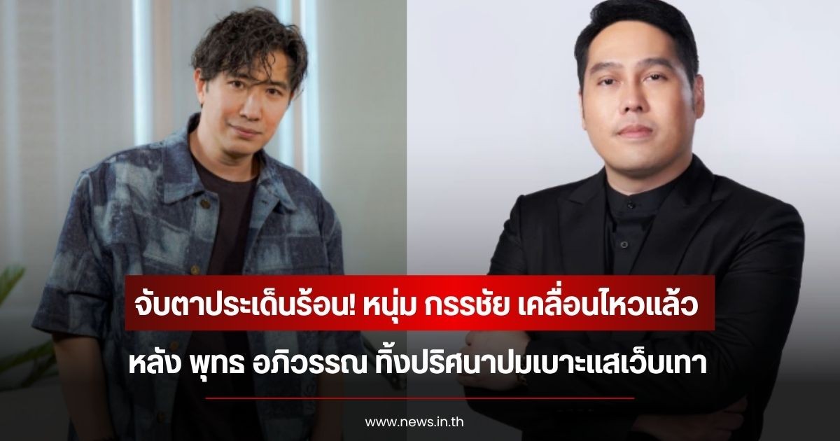 จับตาประเด็นร้อน! หนุ่ม กรรชัย เคลื่อนไหวแล้ว หลัง พุทธ อภิวรรณ ทิ้งปริศนาปมเบาะแสเว็บเทา