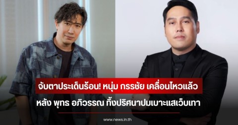 จับตาประเด็นร้อน! หนุ่ม กรรชัย เคลื่อนไหวแล้ว หลัง พุทธ อภิวรรณ ทิ้งปริศนาปมเบาะแสเว็บเทา
