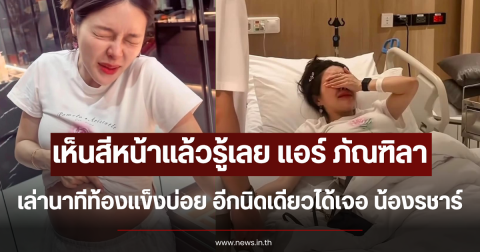 เห็นสีหน้าแล้วรู้เลย แอร์ ภัณฑิลา เล่านาทีท้องแข็งบ่อย อีกนิดเดียวได้เจอ น้องรชาร์
