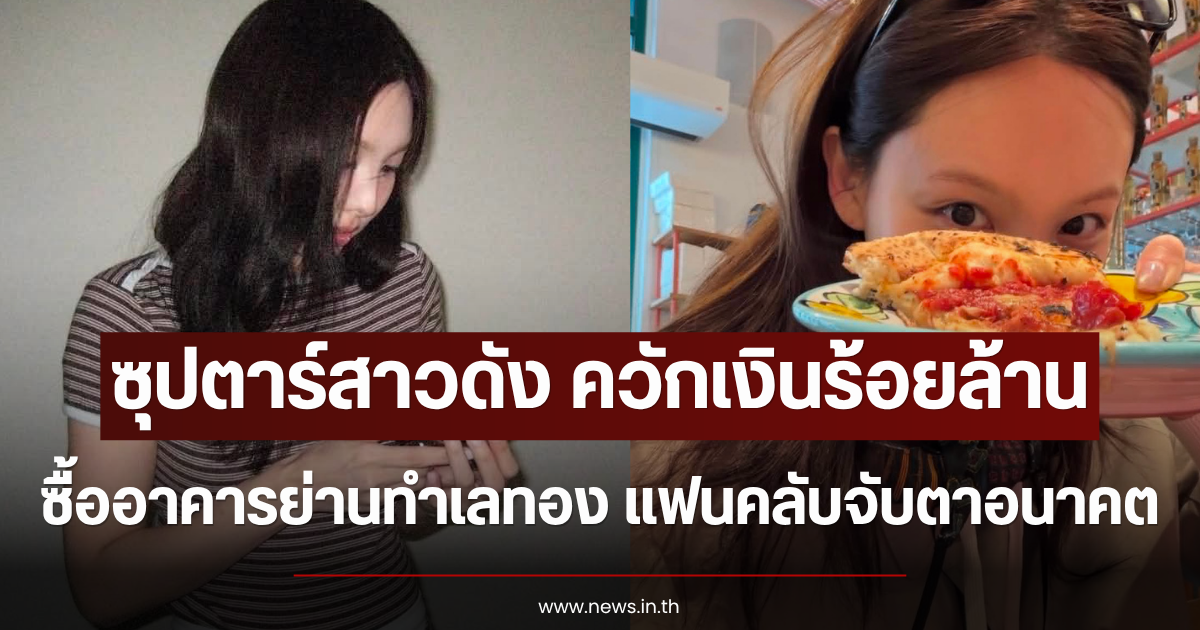 ซุปตาร์สาวดัง ควักเงินร้อยล้าน ซื้ออาคารย่านทำเลทอง แฟนคลับจับตาอนาคต (ข่าวต่างประเทศ)