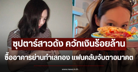 ซุปตาร์สาวดัง ควักเงินร้อยล้าน ซื้ออาคารย่านทำเลทอง แฟนคลับจับตาอนาคต (ข่าวต่างประเทศ)