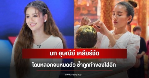 นก อุษณีย์ เคลียร์ชัด โดนหลอกจนหมดตัว ซ้ำถูกทำของใส่อีก
